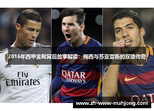 2016年西甲金靴背后故事解读：梅西与苏亚雷斯的双雄传奇