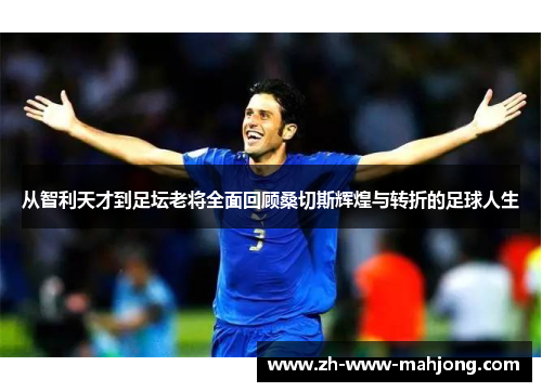 从智利天才到足坛老将全面回顾桑切斯辉煌与转折的足球人生