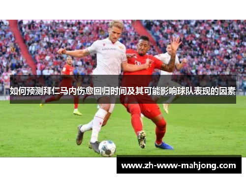 如何预测拜仁马内伤愈回归时间及其可能影响球队表现的因素