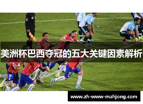 美洲杯巴西夺冠的五大关键因素解析