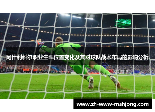 阿什利科尔职业生涯位置变化及其对球队战术布局的影响分析