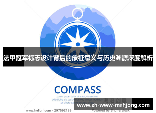 法甲冠军标志设计背后的象征意义与历史渊源深度解析