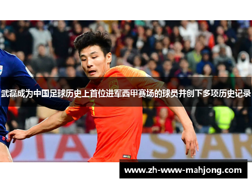 武磊成为中国足球历史上首位进军西甲赛场的球员并创下多项历史记录