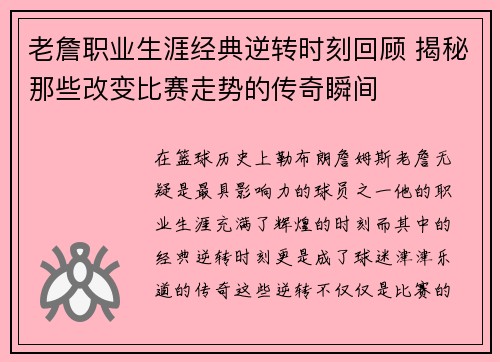 老詹职业生涯经典逆转时刻回顾 揭秘那些改变比赛走势的传奇瞬间