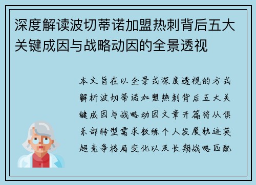 深度解读波切蒂诺加盟热刺背后五大关键成因与战略动因的全景透视