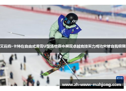 艾莉森·卡特在自由式滑雪U型场地赛中展现卓越竞技实力成功突破自我极限 艾莉森·卡特在自由式滑雪U型场地赛中展现卓越竞技实力成功突破自我极限