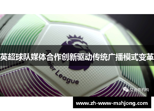 英超球队媒体合作创新驱动传统广播模式变革