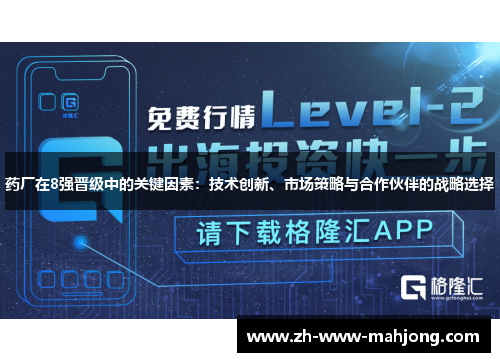 药厂在8强晋级中的关键因素：技术创新、市场策略与合作伙伴的战略选择