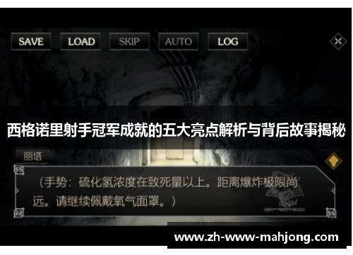 西格诺里射手冠军成就的五大亮点解析与背后故事揭秘