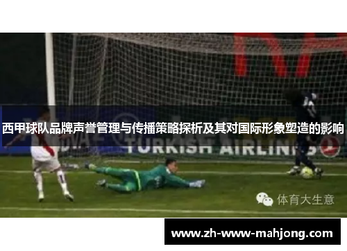 西甲球队品牌声誉管理与传播策略探析及其对国际形象塑造的影响 西甲球队品牌声誉管理与传播策略探析及其对国际形象塑造的影响