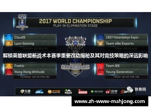 解锁英雄联盟新战术本赛季重要改动揭秘及其对竞技策略的深远影响