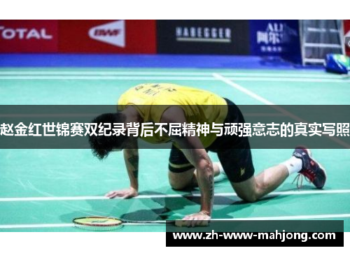 赵金红世锦赛双纪录背后不屈精神与顽强意志的真实写照