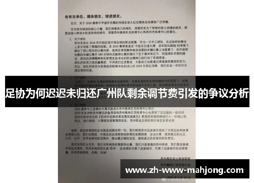 足协为何迟迟未归还广州队剩余调节费引发的争议分析