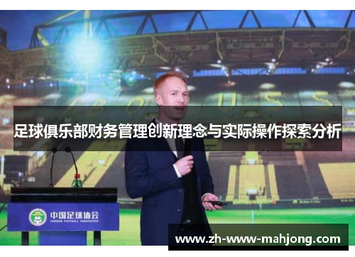 足球俱乐部财务管理创新理念与实际操作探索分析