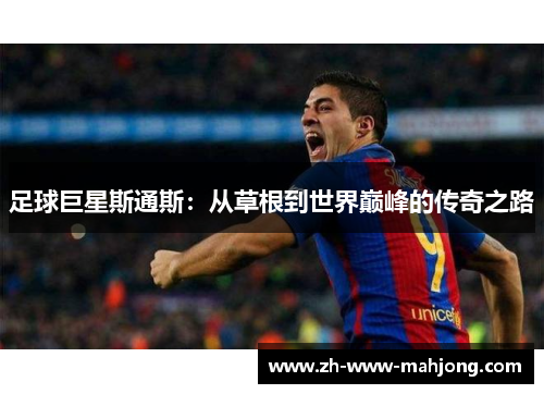 足球巨星斯通斯：从草根到世界巅峰的传奇之路