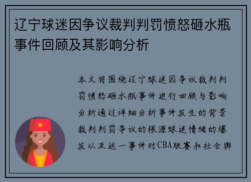 辽宁球迷因争议裁判判罚愤怒砸水瓶事件回顾及其影响分析