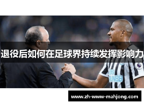 退役后如何在足球界持续发挥影响力 退役后如何在足球界持续发挥影响力