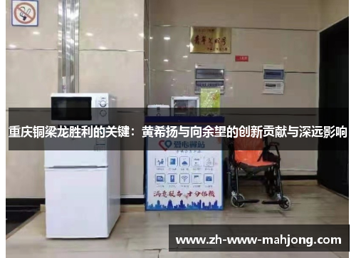 重庆铜梁龙胜利的关键：黄希扬与向余望的创新贡献与深远影响