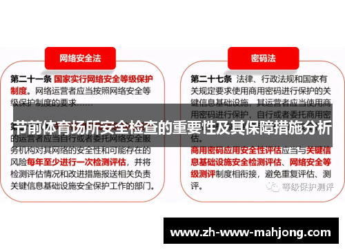 节前体育场所安全检查的重要性及其保障措施分析 节前体育场所安全检查的重要性及其保障措施分析