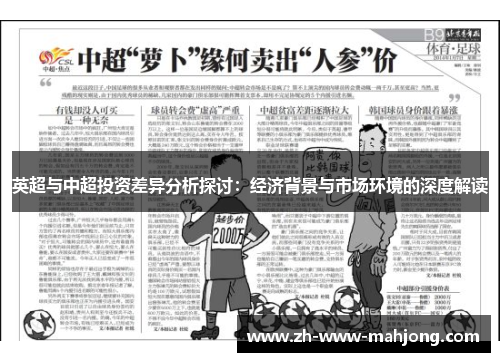 英超与中超投资差异分析探讨：经济背景与市场环境的深度解读