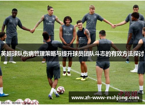 英超球队伤病管理策略与提升球员团队斗志的有效方法探讨