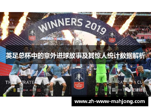 英足总杯中的意外进球故事及其惊人统计数据解析
