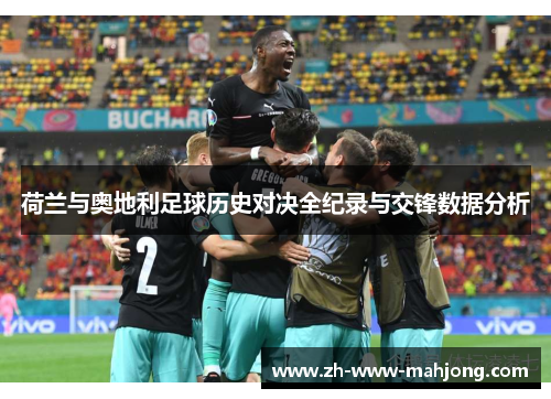 荷兰与奥地利足球历史对决全纪录与交锋数据分析