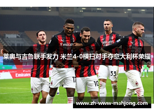莱奥与吉鲁联手发力 米兰4-0横扫对手夺意大利杯荣耀