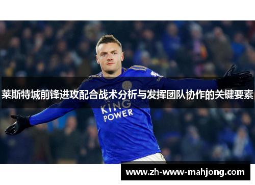 莱斯特城前锋进攻配合战术分析与发挥团队协作的关键要素