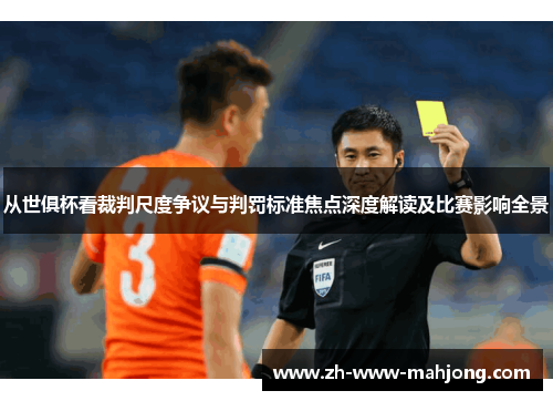 从世俱杯看裁判尺度争议与判罚标准焦点深度解读及比赛影响全景 从世俱杯看裁判尺度争议与判罚标准焦点深度解读及比赛影响全景
