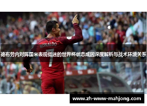 德布劳内对阵国米表现低迷的世界杯状态成因深度解析与战术环境关系