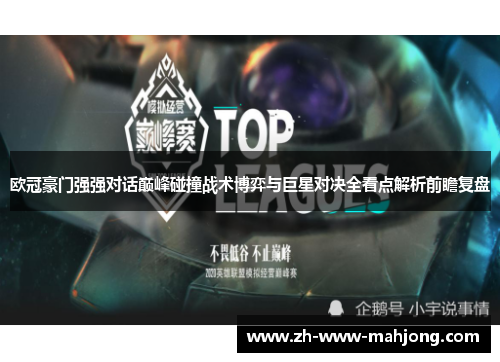 欧冠豪门强强对话巅峰碰撞战术博弈与巨星对决全看点解析前瞻复盘 欧冠豪门强强对话巅峰碰撞战术博弈与巨星对决全看点解析前瞻复盘