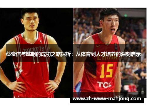 蔡崇信与姚明的成功之路探析：从体育到人才培养的深刻启示