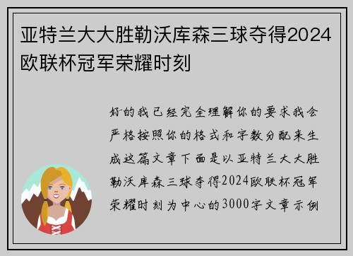 亚特兰大大胜勒沃库森三球夺得2024欧联杯冠军荣耀时刻 亚特兰大大胜勒沃库森三球夺得2024欧联杯冠军荣耀时刻