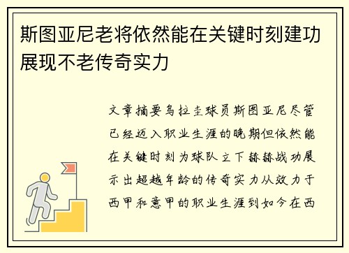 斯图亚尼老将依然能在关键时刻建功展现不老传奇实力 斯图亚尼老将依然能在关键时刻建功展现不老传奇实力