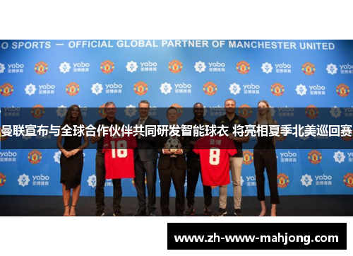 曼联宣布与全球合作伙伴共同研发智能球衣 将亮相夏季北美巡回赛 曼联宣布与全球合作伙伴共同研发智能球衣 将亮相夏季北美巡回赛