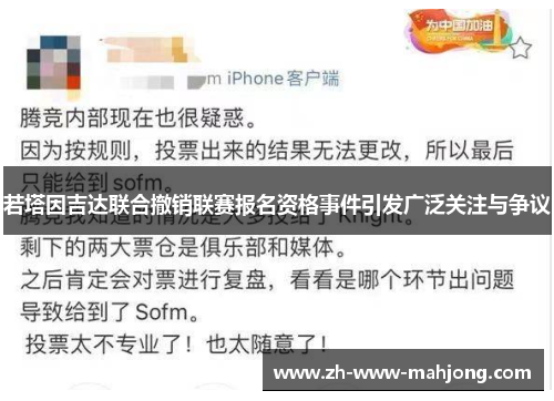 若塔因吉达联合撤销联赛报名资格事件引发广泛关注与争议