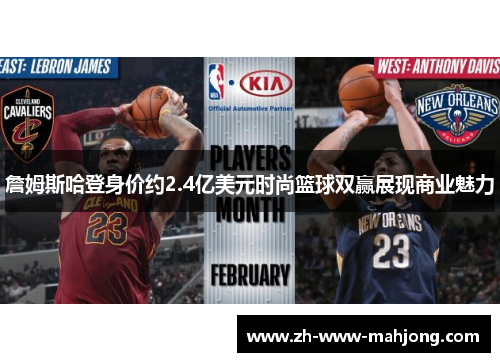 詹姆斯哈登身价约2.4亿美元时尚篮球双赢展现商业魅力