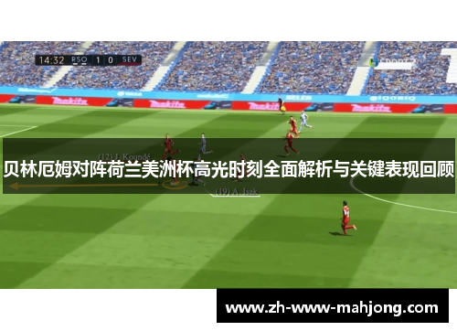 贝林厄姆对阵荷兰美洲杯高光时刻全面解析与关键表现回顾