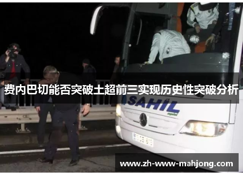 费内巴切能否突破土超前三实现历史性突破分析