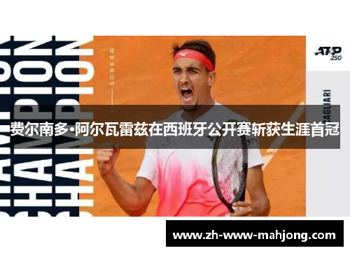 费尔南多·阿尔瓦雷兹在西班牙公开赛斩获生涯首冠