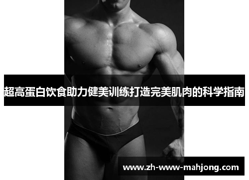 超高蛋白饮食助力健美训练打造完美肌肉的科学指南