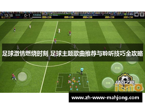 足球激情燃烧时刻 足球主题歌曲推荐与聆听技巧全攻略