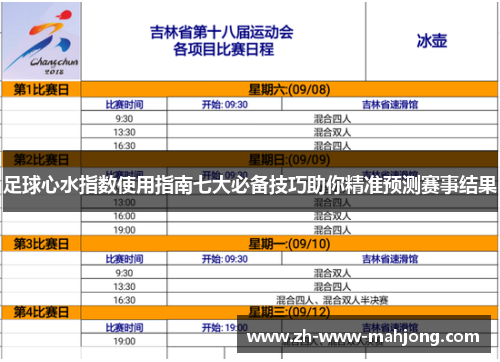 足球心水指数使用指南七大必备技巧助你精准预测赛事结果