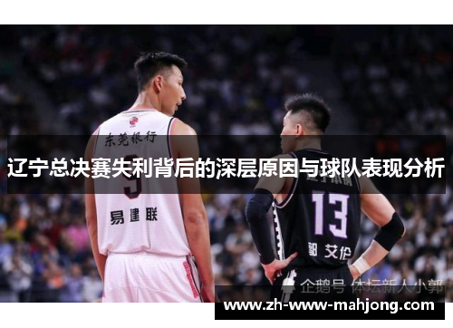辽宁总决赛失利背后的深层原因与球队表现分析