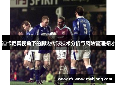 迪卡尼奥视角下的脚边传球技术分析与风险管理探讨