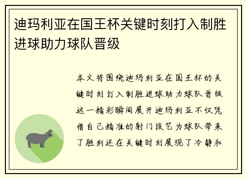 迪玛利亚在国王杯关键时刻打入制胜进球助力球队晋级