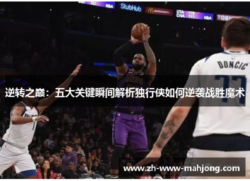 逆转之巅：五大关键瞬间解析独行侠如何逆袭战胜魔术