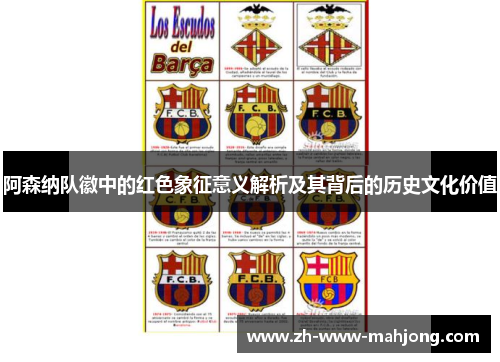 阿森纳队徽中的红色象征意义解析及其背后的历史文化价值