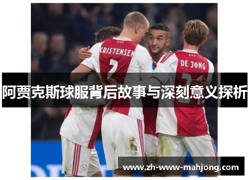 阿贾克斯球服背后故事与深刻意义探析